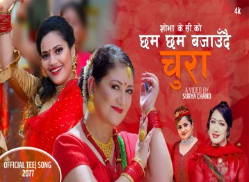 गीतकार शोभा केसीको तिज गित ‘छम छम बजाउँदै चुरा’ सार्बजनिक(भिडियो सहित)