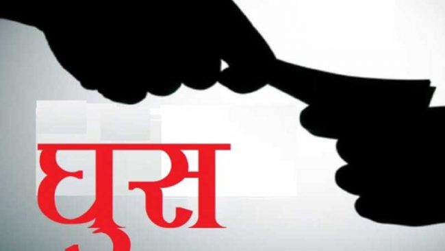 घूस लिएको अभियोगमा मुद्दा दायर