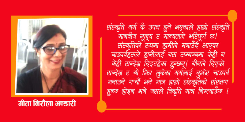 संस्कृति भित्र लुकेको मर्मलाई बुझेनौँ भने त्यसले विकृति निम्त्याउँछ