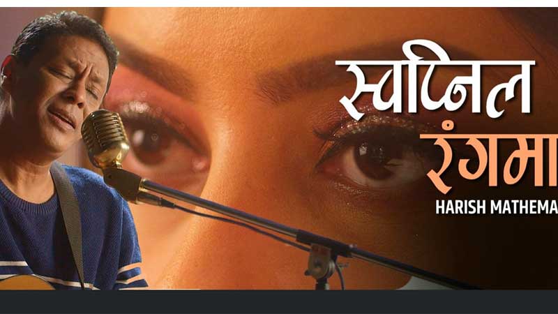 चर्चित गायक हरिश माथेमाको ‘स्वप्निल रङ्गमा रङ्गेकी तिमी’ बजारमा