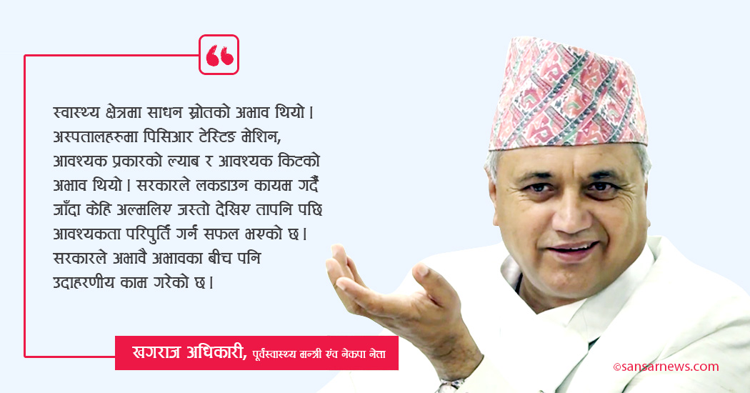 अभावै अभावका बीच पनि सरकारले महामारी नियन्त्रणमा उदाहरणीय काम गरेको छ
