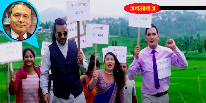 कुलमानका नाउँमा बनेको म्युजिक भिडियो भाइरल बन्दै