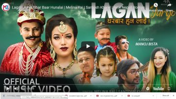 सन्तोष खरेलको “लगन जुर्‍यो घरबार हुनलाई” सार्बजानिक (भिडीयो)
