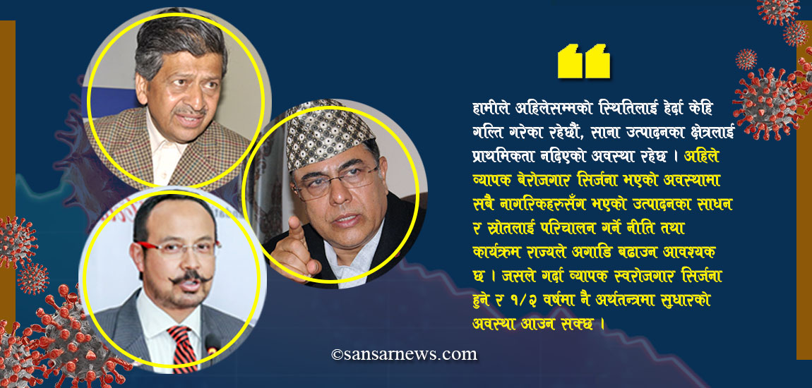 कोरोनाले थलिएको अर्थतन्त्रलाई कसरी उभ्याउने ? के भन्छन् विज्ञ ?
