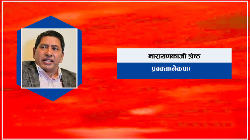 चाकडीबाजबाट जोगिऔं भन्दै नारायणकाजीले भने, ‘प्रशंसा र भजन मात्रै गाउनेले डुबाउछन्’