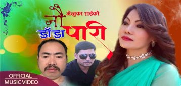 परदेशीको माया समेटिएको मेनुकाको ‘नौ डाँडा पारी ‘ भिडियो सहित