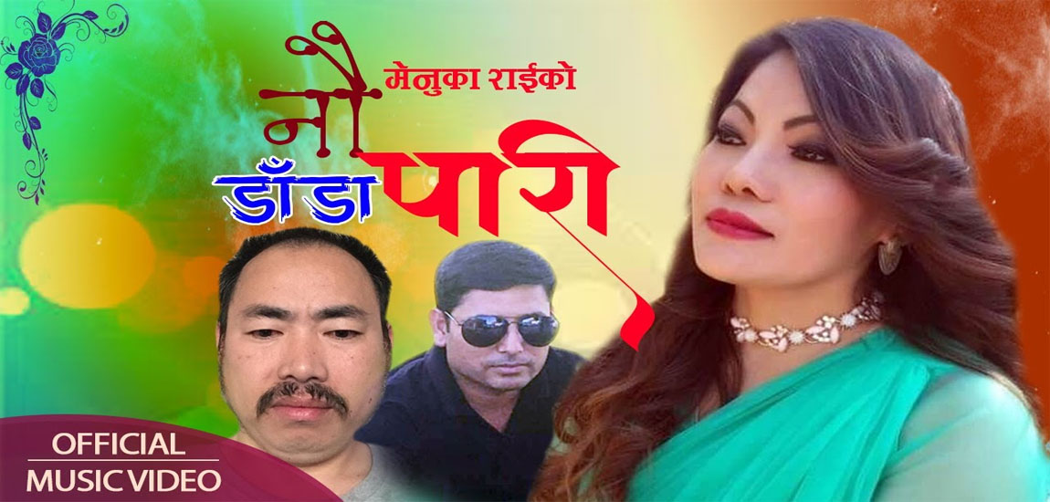 परदेशीको माया समेटिएको मेनुकाको ‘नौ डाँडा पारी ‘ भिडियो सहित