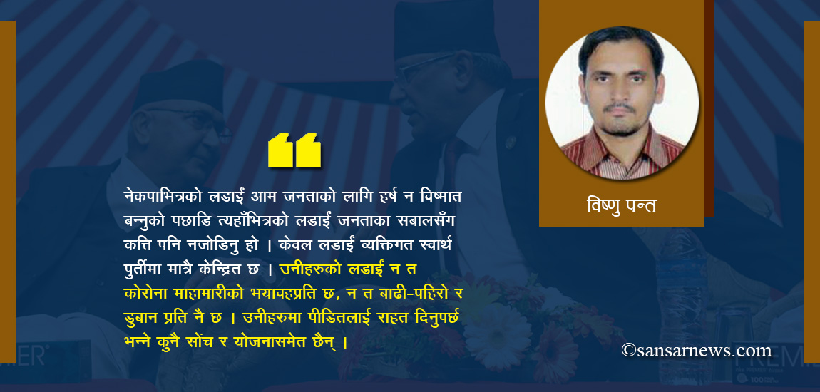 नेकपाभित्रको विवाद : कागलाई बेल पाक्यो हर्ष न विष्मात