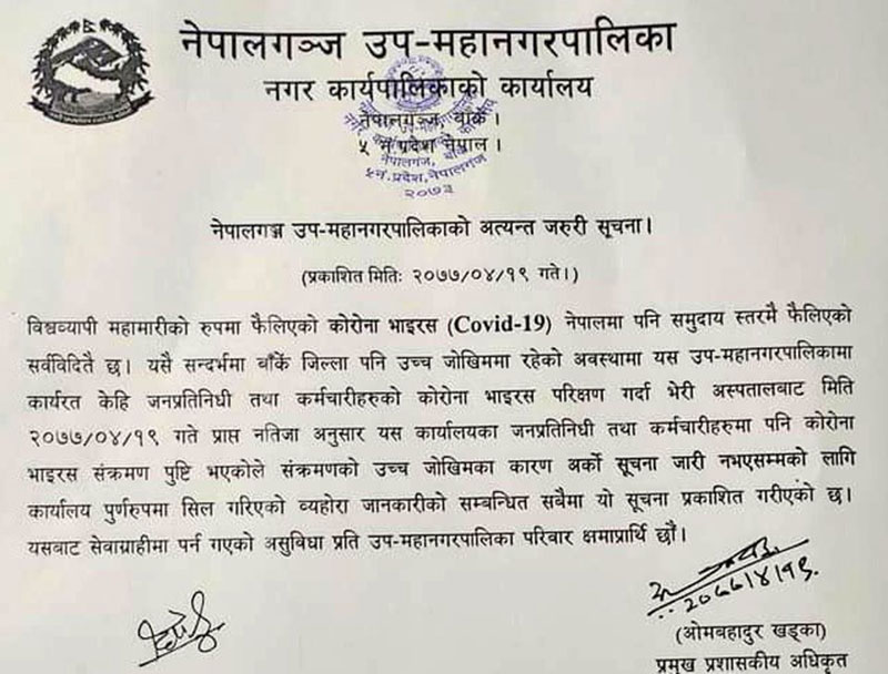 नेपालगञ्ज उपमहानगरपालिका कार्यालय सिल