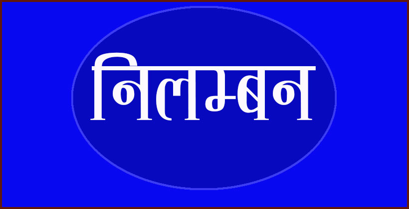 दुई प्रहरी निलम्बित