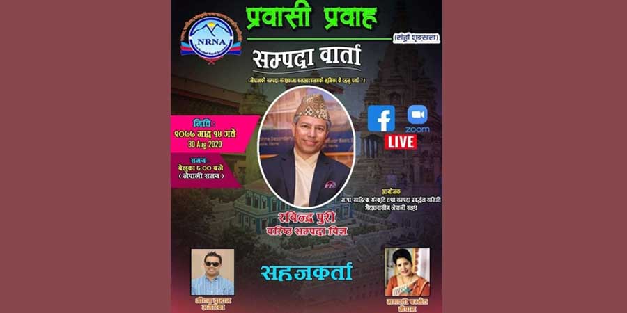 नेपालको मौलिक सम्पदा संरक्षणमा एनआरएनको चासो