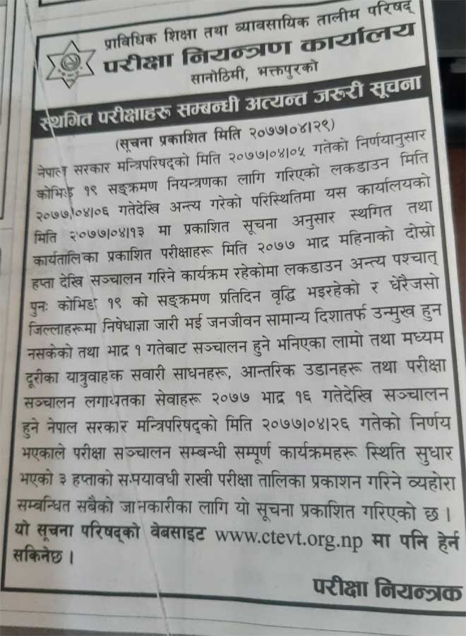 परीक्षा नियन्त्रण कार्यालयको स्थगित परिक्षा सम्बन्धी अत्यन्त जरुरी सूचना