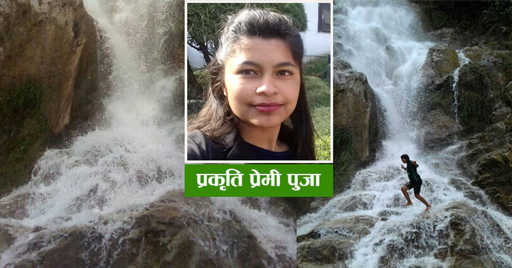 तपाई पनि पैँयुमा आएर प्राकृतिक सौन्दर्यको मजा लिदै रमाउने पो हो कि !