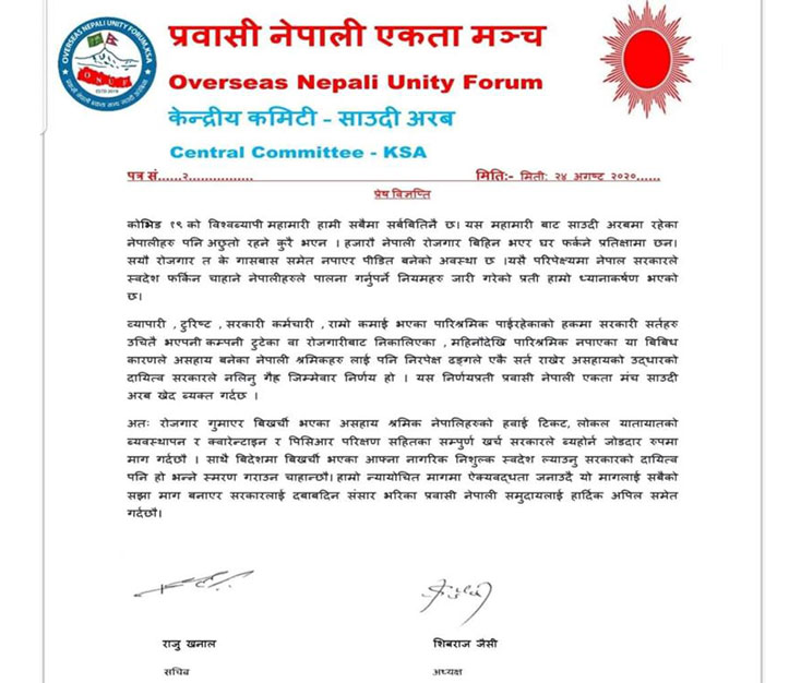 सरकारको निर्णयप्रति प्रवासी नेपाली एकता मंच साउदीद्वारा खेद ब्यक्त