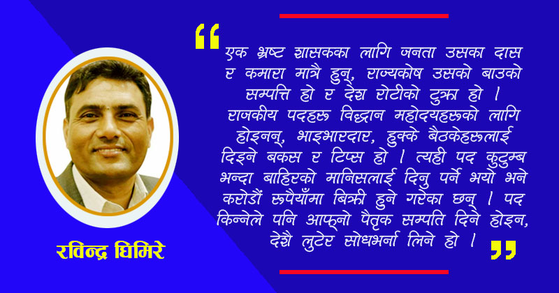 यो देश मुठीभरलाई स्वर्ग छ