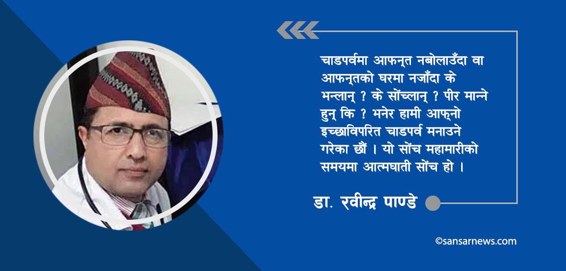औपचारिकता निभाउँदा संक्रमण बढेको छ, नो भन्न सिकौं
