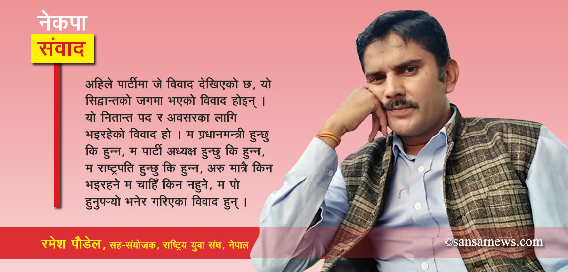 पार्टीभित्रको विवाद ओलीलाई कसरी हटाउने अनि प्रधानमन्त्री र पार्टी अध्यक्ष को–को बन्ने भन्नेमा मात्रै केन्द्रित देखियो