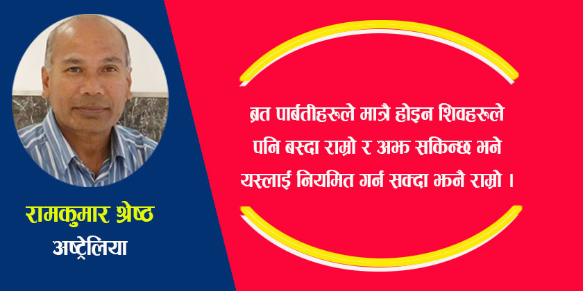 ब्रत पार्बतीहरुले मात्रै होइन शिवहरुले पनि बस्दा राम्रो