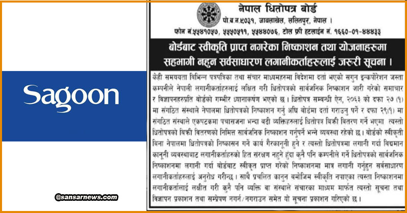 सगुनको आईपीओमा लगानी नगर्न धितोपत्र बोर्डको आग्रह