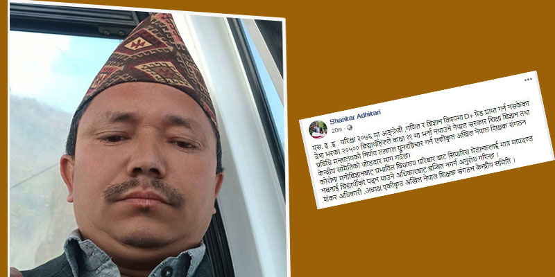 शिक्षक नेता अधिकारीद्वारा २० हजार ५ सय विद्यार्थीलाई पढ्ने व्यवस्था गर्न माग