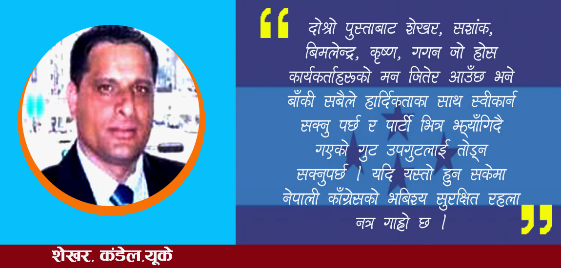 काँग्रेसले बहुमत कार्यकर्ताको भावना बुझोस्