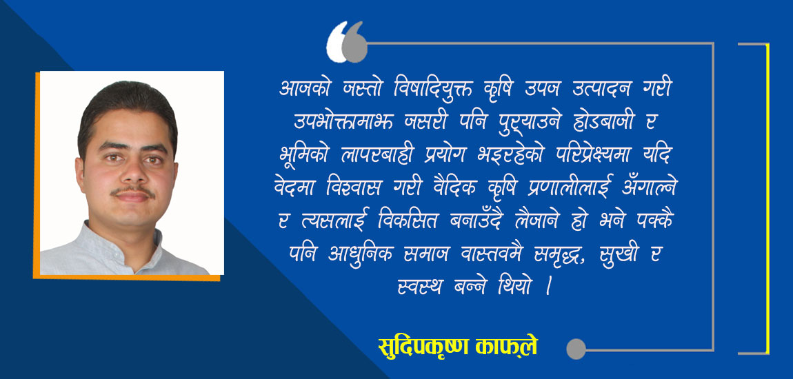 कृषकहरु वेदमा पनि देवता मानिएका छन्