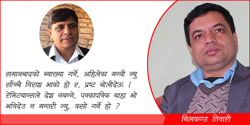 भनिदेउ न मन्तरी ज्यु, कसो गर्ने हो ?