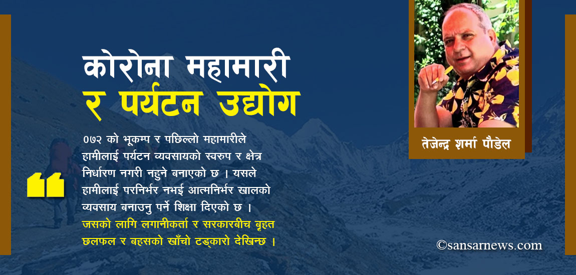 महामारीबाट पर्यटन उद्योगले के शिक्षा लिने ?