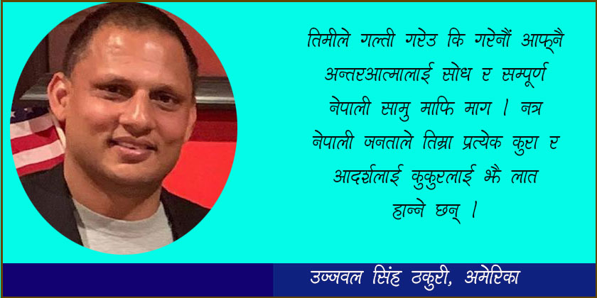 सम्पूर्ण नेपाली सामु माफि माग दिल निसानी भाई !