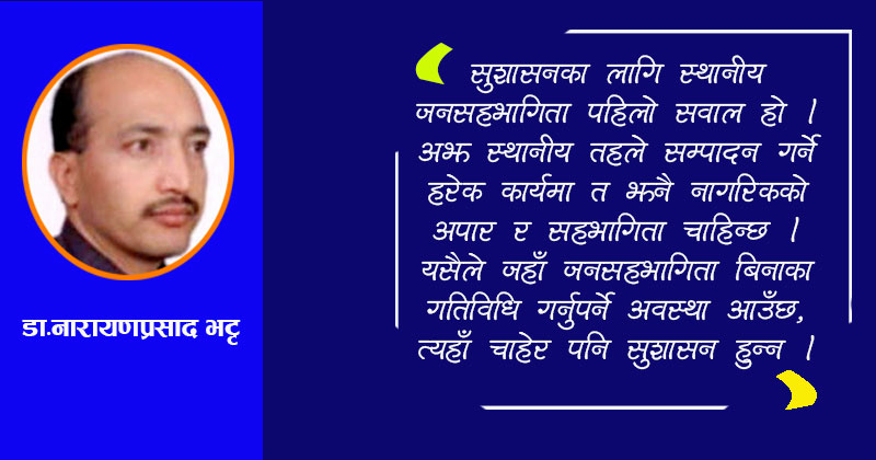 सुशासनका लागि सशक्त जनसहभागिताको नमूना