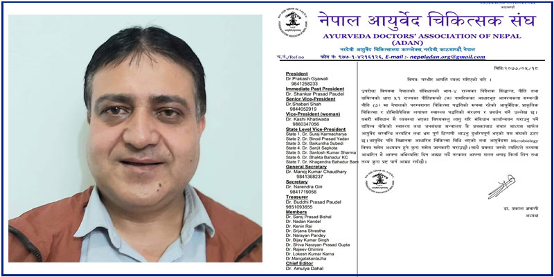 स्वास्थ्य मन्त्रालयका प्रवक्ताको भनाईप्रति आयुर्वेद चिकित्सक संघको आपत्ति