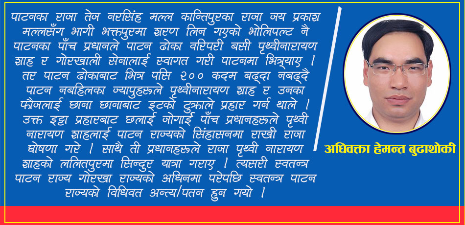 पाटन राज्यको ईतिहास