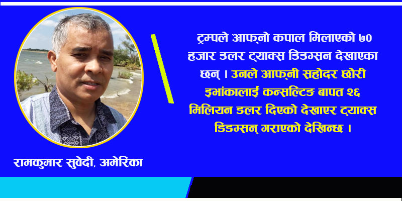 ट्रम्पले ट्याक्स छल्न एनसेलबाट सिके कि, एनसेलले ट्रम्पबाट ?