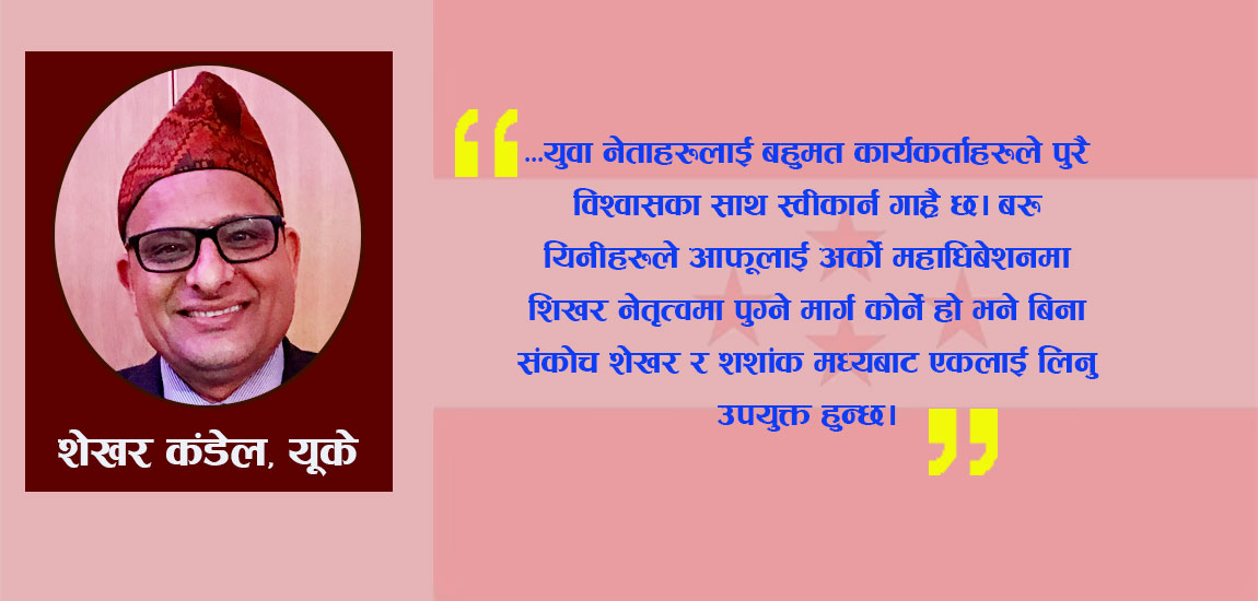 शेखर वा शशांक मध्येबाटै एकजना चुनिनु उपयुक्त