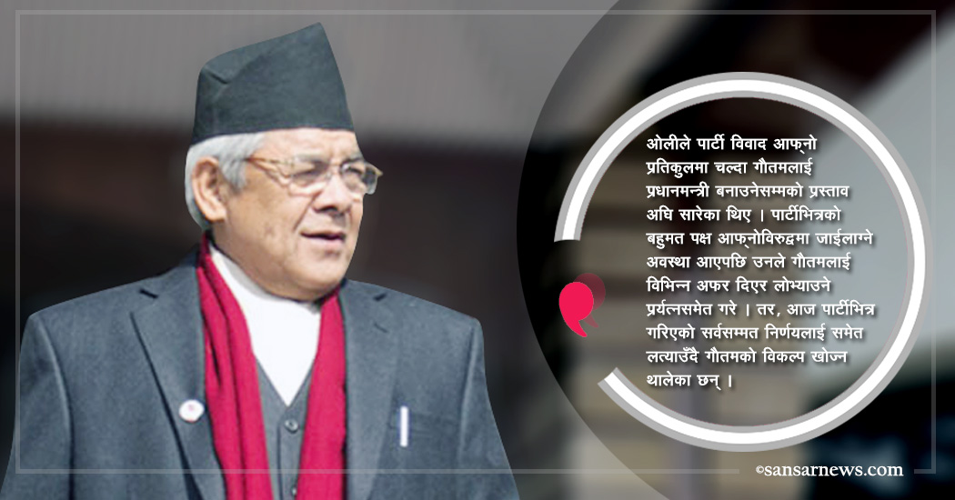 नेकपाभित्र गौतमकै कारण अर्को बबण्डर मच्चिने सम्भावना