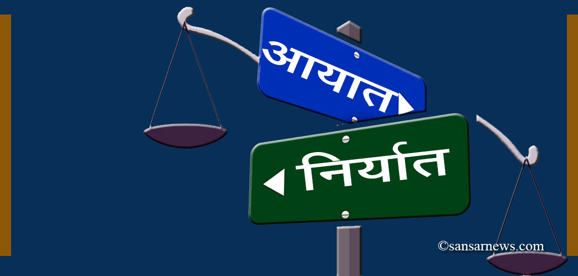 कोरोना महामारीका बीच पनि नेपालको अर्थतन्त्रमा देखियो सुनौलो संकेत, आयात घट्यो, निर्यात बढ्यो