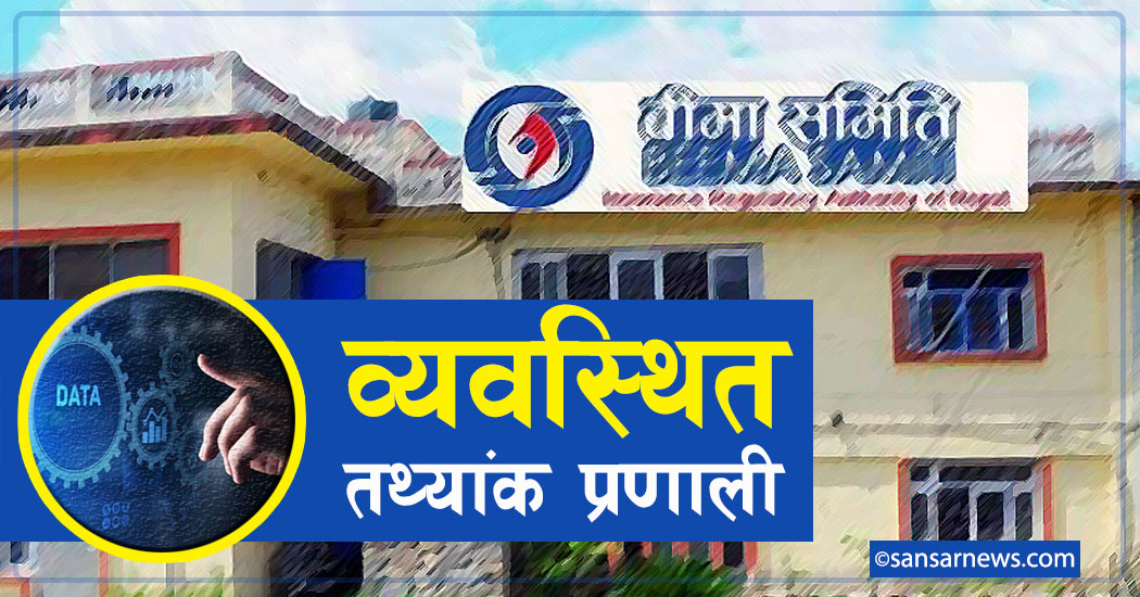 भद्रगोल तथ्यांकलाई व्यवस्थित गर्ने तयारीमा बीमा समिति, तथ्यांक व्यवस्थित गर्न कति छ चुनौती ?