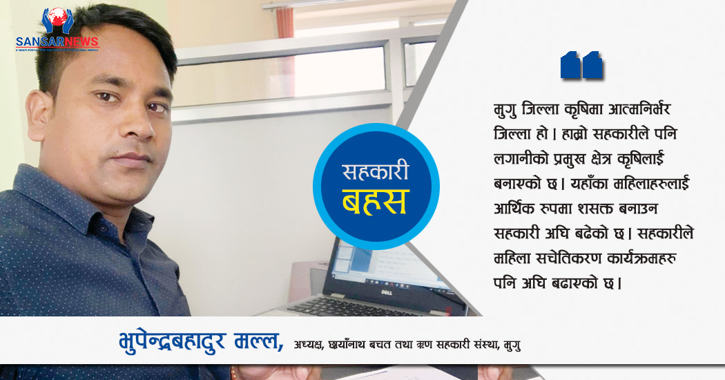 मुगुका सहकारीकर्मी भुपेन्द्रबहादुर मल्ल भन्छन्– सहकारीलाई डिजिटल प्रबिधिमा रुपान्तरण गर्दैछौं