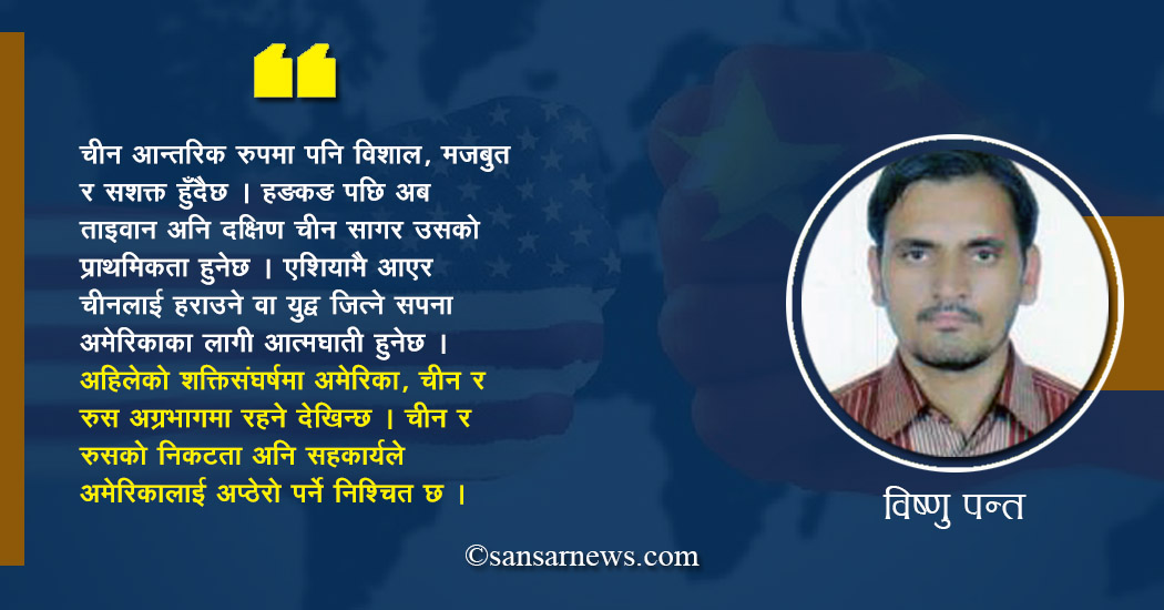विश्वमञ्चमा अमेरिका होइन चीन अगाडि आउँदैछ