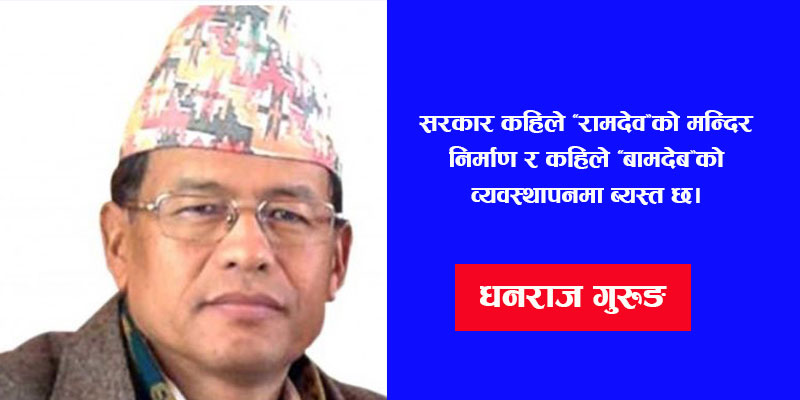 काँग्रेस नेता गुरुङको सरकारमाथि कडा प्रहार