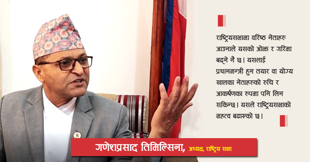 प्रधानमन्त्री हुन योग्य नेताहरुको आकर्षण हुनु राम्राे कुरा हाे, यसले राष्ट्रियसभाकाे गरिमा बढ्छ