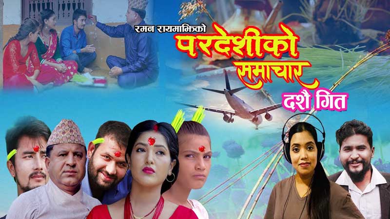 परदेशीएकाहरुको पीडालाइ समेटेर बनाइएको  दशैं गीत ‘परदेशिको समाचार’ सार्वजनिक