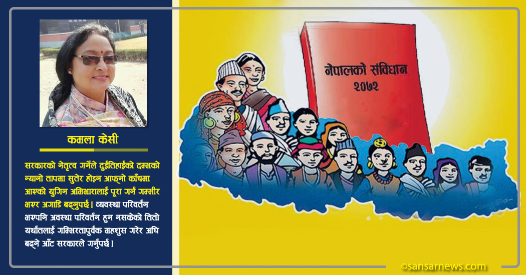 व्यवस्था परिवर्तन त गर्याैं तर, अवस्था परिवर्तन हुँदै भएन