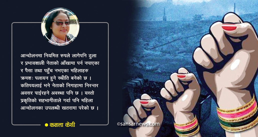 पुरुषको दयामा महिला सशक्तिकरण
