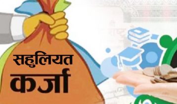 शिक्षित युवालाई विनाधितो २० लाखसम्म सहुलियत कर्जा