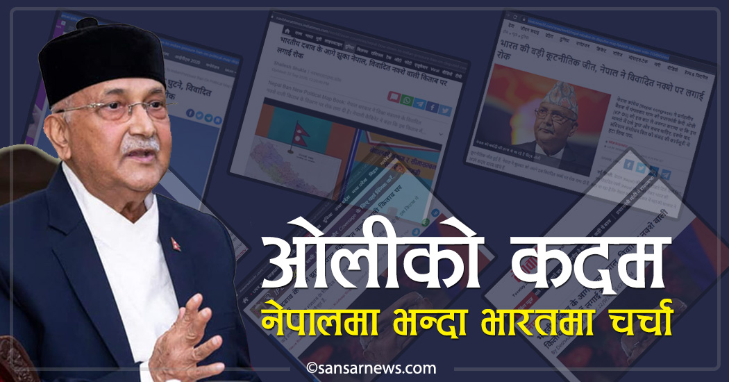 प्रधानमन्त्री ओलीको कदम भारतीय मिडियामा भाइरल ‘भारतको अगाडि नेपालले घुँडा टेक्यो’
