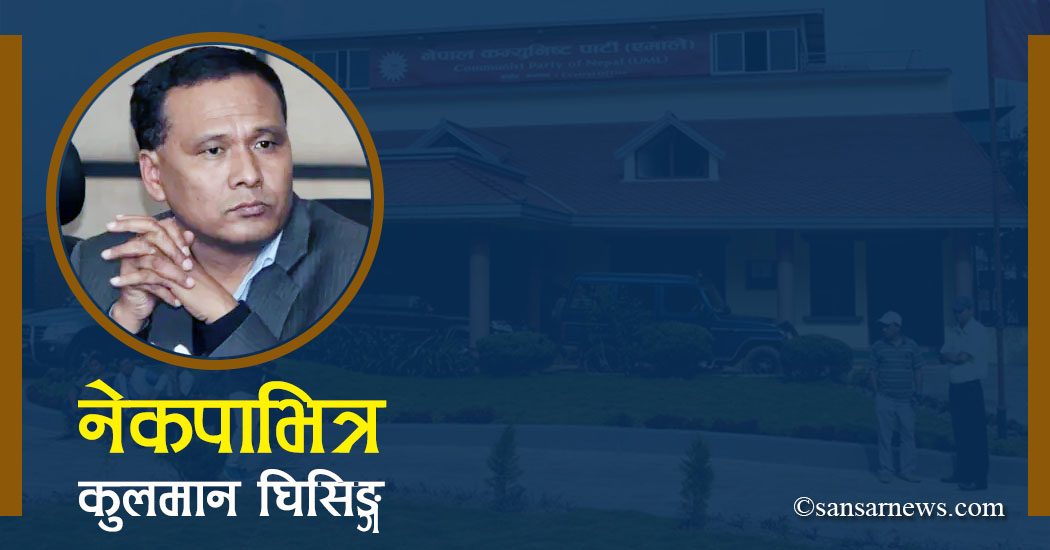 नेकपाभित्रको नयाँ किचलो : कुलमान घिसिङ्ग !