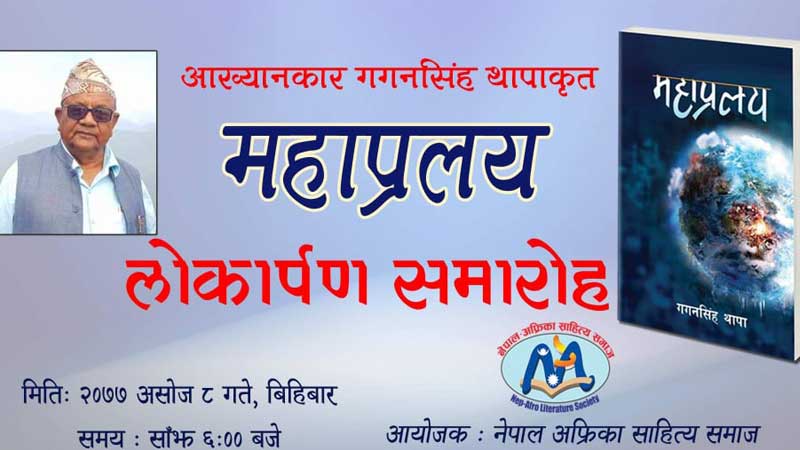 आख्यानकार गगनसिंह थापाको छैठौ कृति महाप्रलयको बिमोचन