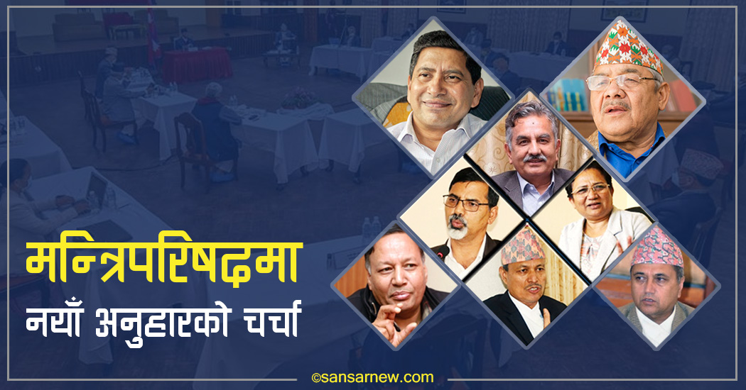 मन्त्रिपरिषद पुनर्गठनको तयारी, को–को बाहिरिँदै, को–को भित्रिँदै छन् ?