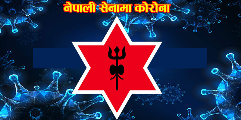 ६३ सैनिकमा कोरोना पुष्टि